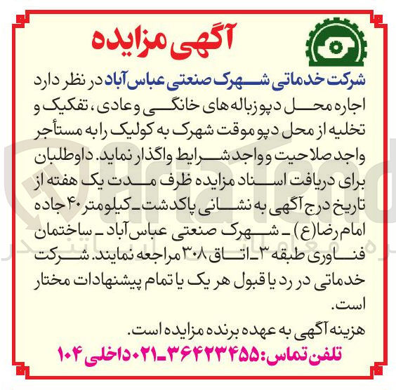 تصویر کوچک آگهی د اجاره محل دپو زباله های خانگی و عادی ، تفکیک و تخلیه