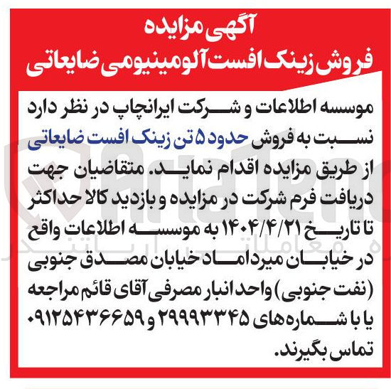 تصویر کوچک آگهی  فروش حدود ۵ تن زینک افست ضایعاتی