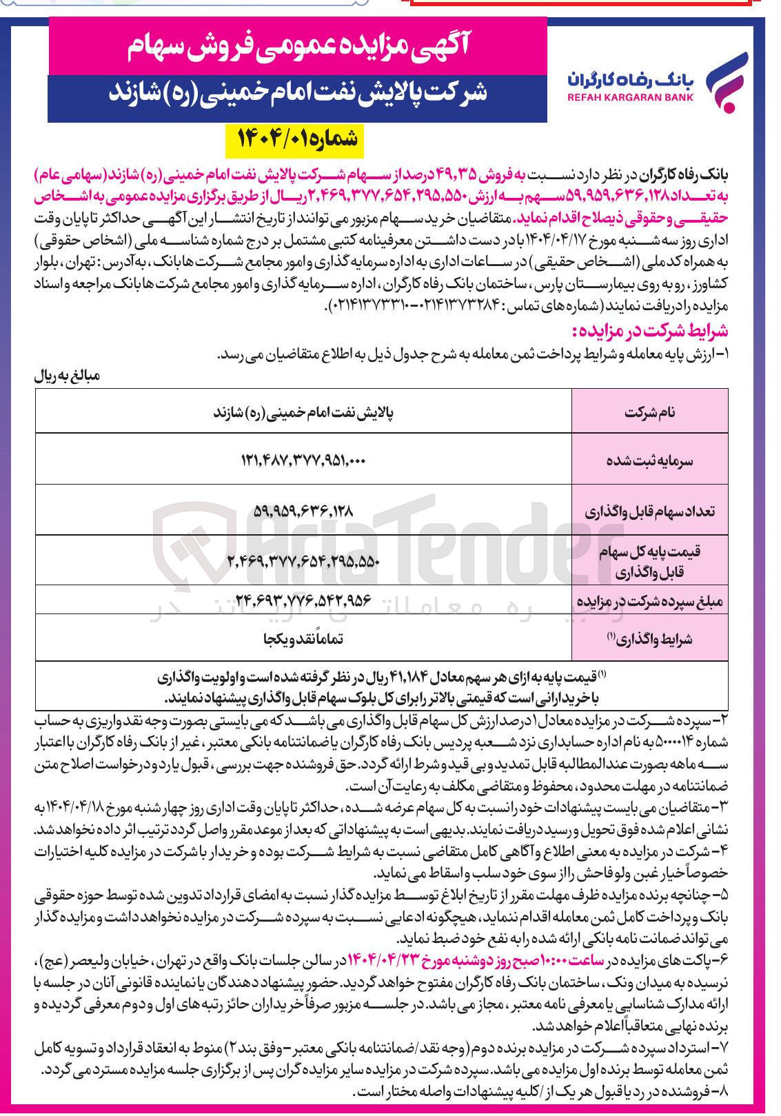 تصویر کوچک آگهی فروش ۳۵ ٫ ۴۹ درصد از سهام 