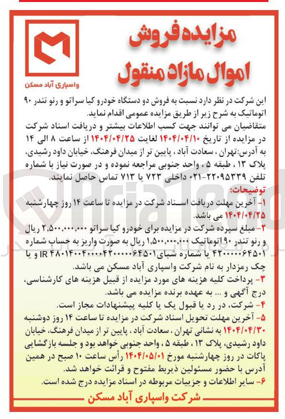 تصویر کوچک آگهی فروش دو دستگاه خودرو کیا سراتو و رنو تندر ۹۰ اتوماتیک