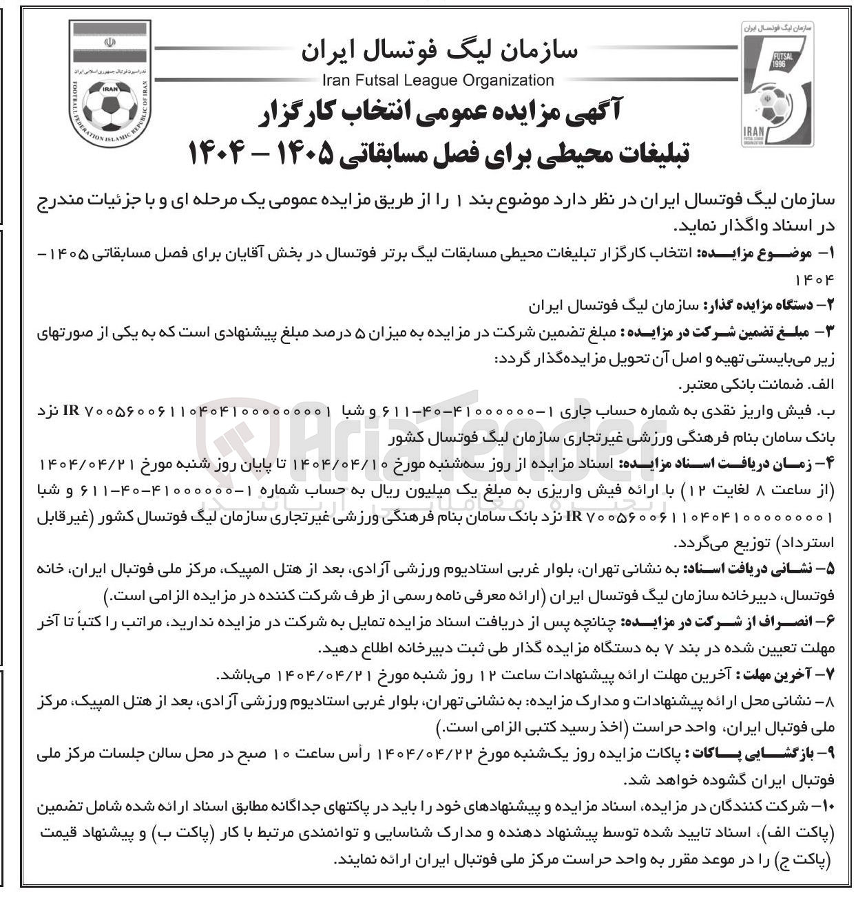 تصویر کوچک آگهی انتخاب کارگزار تبلیغات محیطی مسابقات لیگ برتر فوتسال در بخش آقایان برای فصل مسابقاتی ۱۴۰۵-۱۴۰۴ 