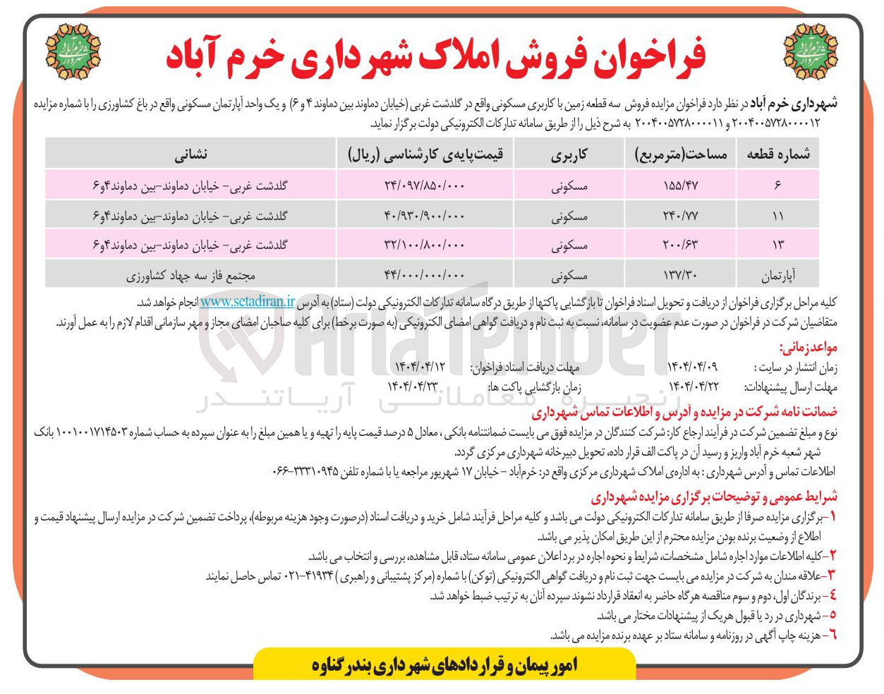 تصویر کوچک آگهی  فروش سه قطعه زمین با کاربری مسکونی و یک واحد آپارتمان مسکونی