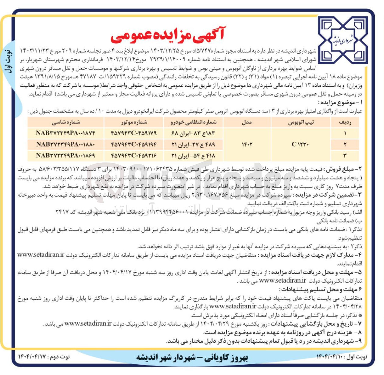 تصویر کوچک آگهی واگذاری امتیاز بهره برداری از ۳ / سه دستگاه اتوبوس آتروس صفر کیلومتر
