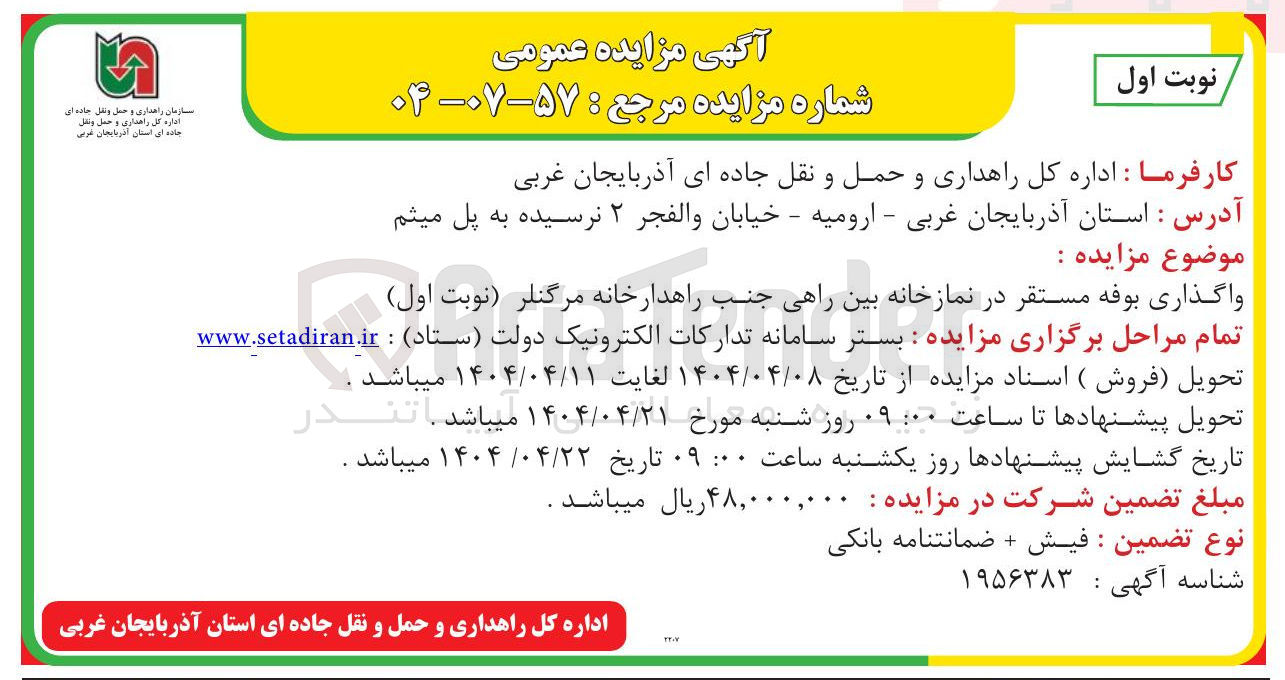 تصویر کوچک آگهی واگذاری بوفه مستقر در نمازخانه بین راهی 