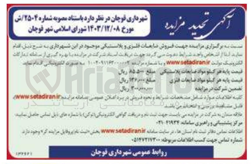 تصویر کوچک آگهی  فروش ضایعات فلزی و پلاستیکی 