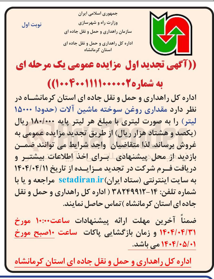 تصویر کوچک آگهی  مقداری روغن سوخته ماشین آلات ( حدودا ۱۵۰۰۰ لیتر 