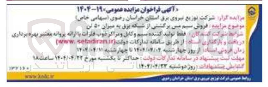 تصویر کوچک آگهی فروش سیم مس برگشتی از شبکه برق به میزان ۵۰ تن