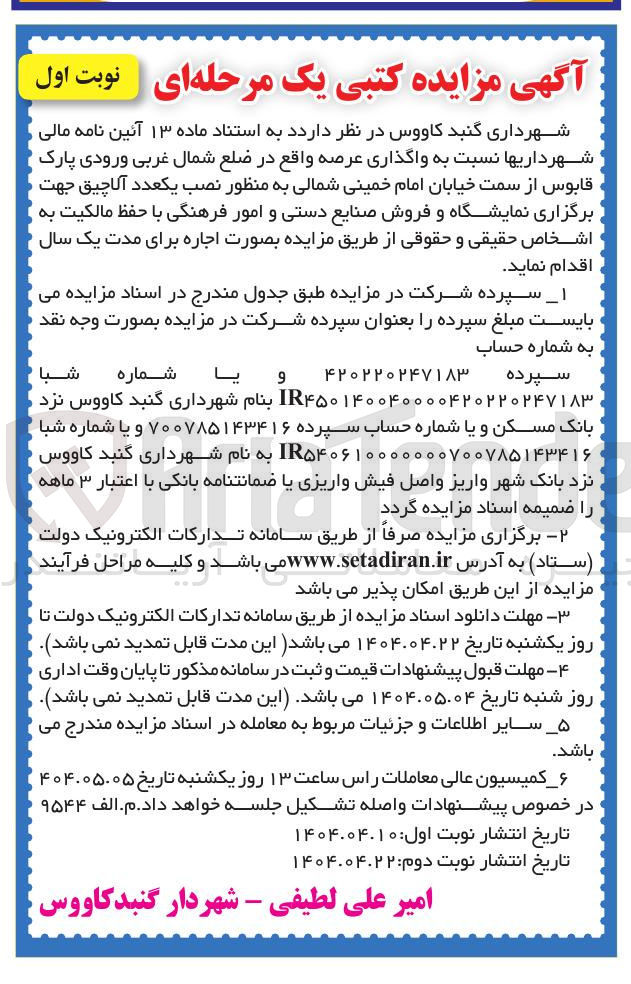 تصویر کوچک آگهی واگذاری عرصه به منظور نصب یکعدد آلاچیق جهت برگزاری نمایشگاه و فروش صنایع دستی و امور فرهنگی