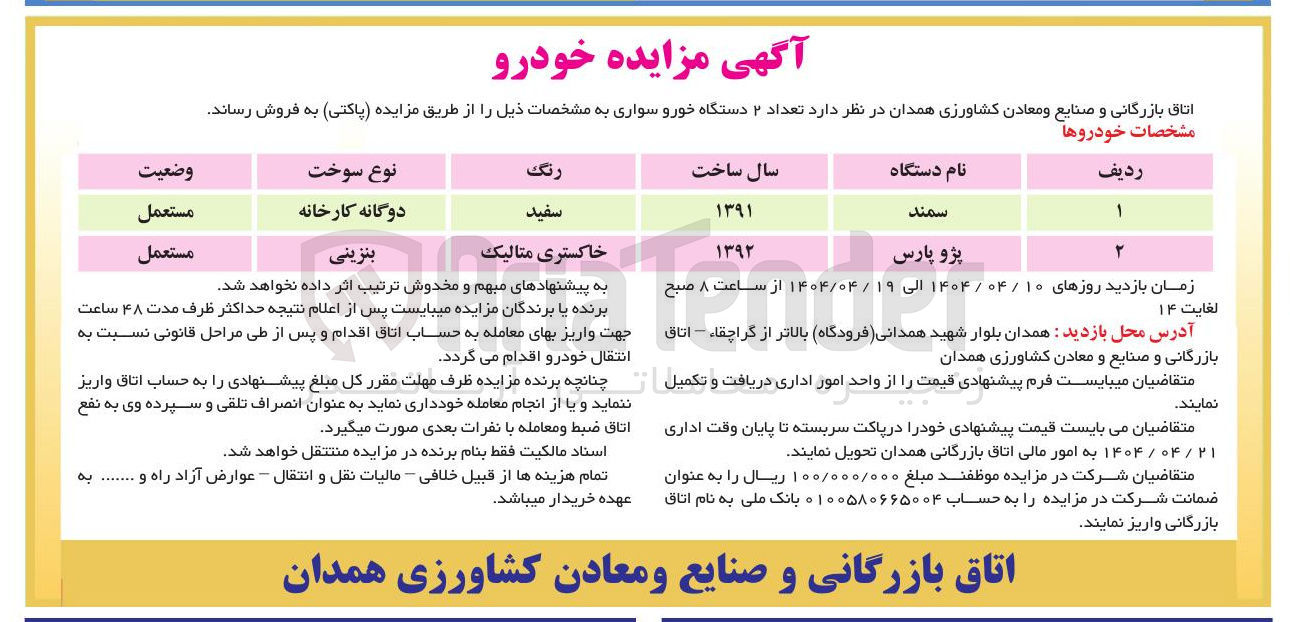 تصویر کوچک آگهی فروش  تعداد ۲ دستگاه خورو سواری (سمند - پژو پارس)