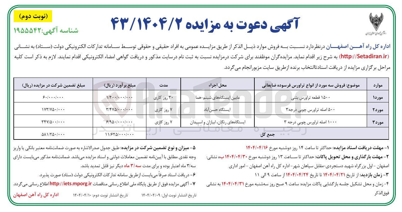 تصویر کوچک آگهی ۱۰۰۰ اصله تراورس چوبی درجه ۳ 
