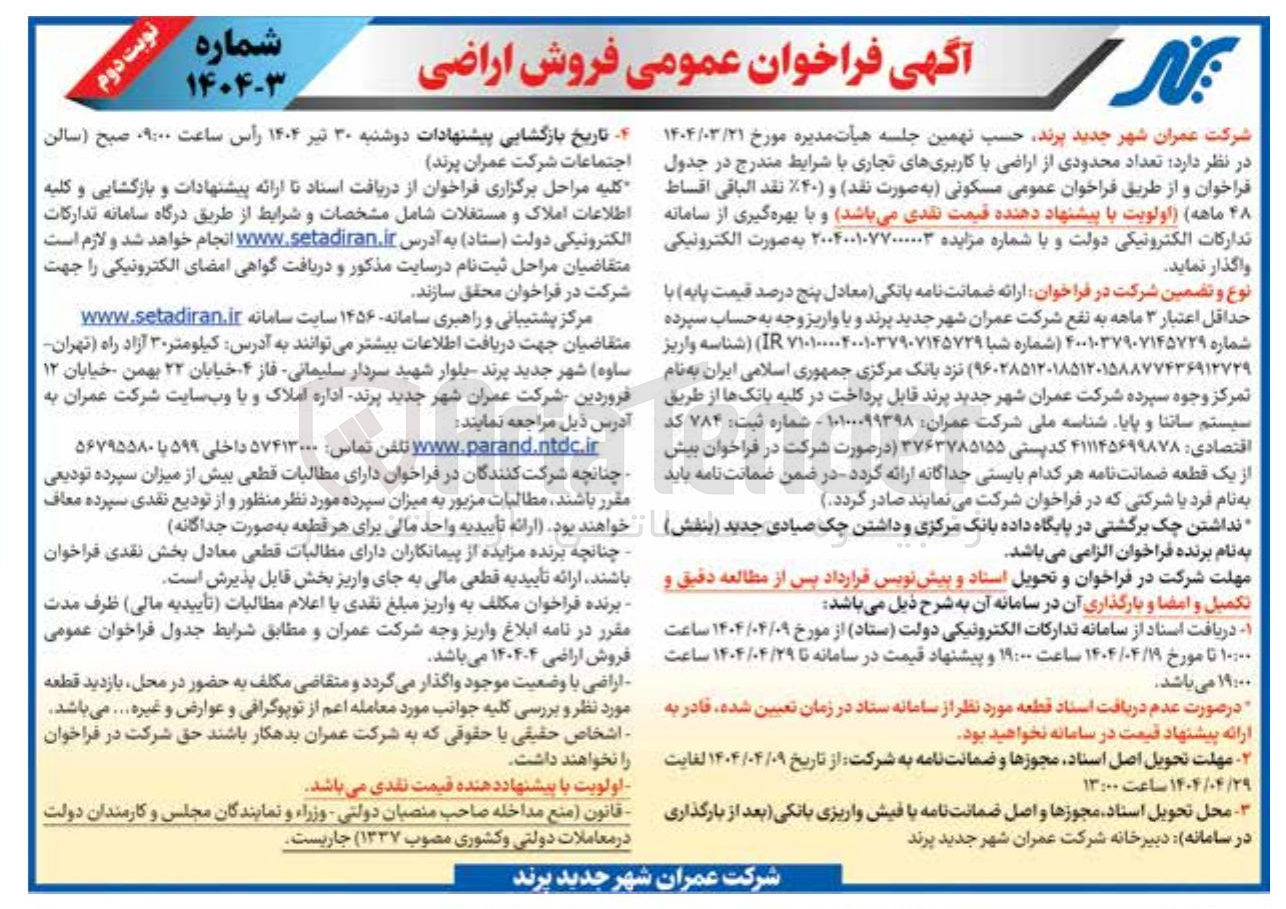تصویر کوچک آگهی فروش تعداد محدودی از اراضی با کاربریهای تجاری