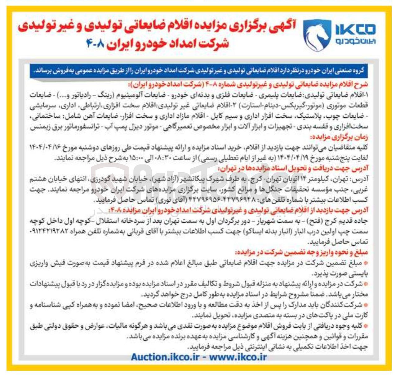 تصویر کوچک آگهی فروش اقلام ضایعاتی تولیدی ضایعات پلیمری - ضایعات فلزی و بدنه ای خودرو - ضایعات آلومینیوم رینگ - رادیاتور و .... ) - ضایعات قطعات موتوری موتور گیربکس - دینام استارت - اقلام ضایعاتی غیر تولیدی اقلام سخت افزاری ارتباطی اداری سرمایشی ضایعات چوب پلاستیک سخت افزار اداری و سیم کابل - اقلام مازاد اداری و سخت افزار ضایعات آهن شامل ساختمانی سخت افزاری و قفسه بندی - تجهیزات و ابزار آلات و ابزار مخصوص تعمیرگاهی - موتور دیزل پمپ آب - ترانسفورماتور برق زیمنس 