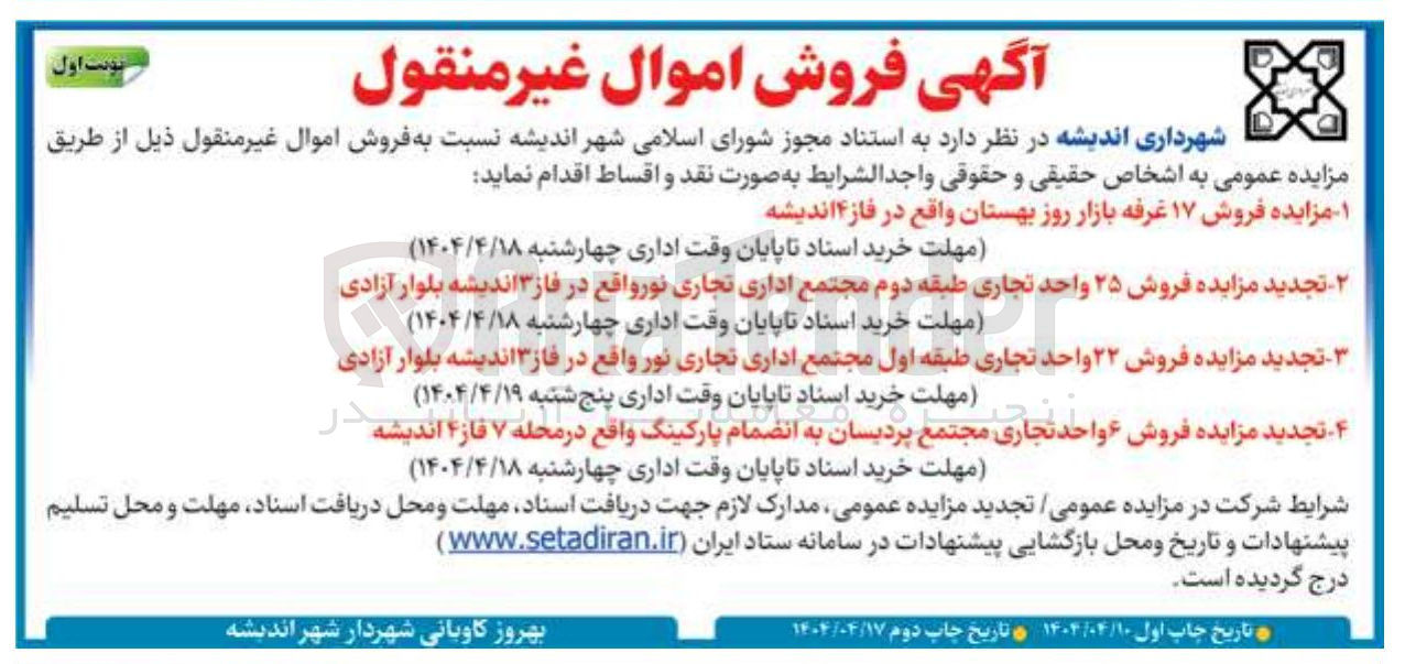 تصویر کوچک آگهی ۲ - تجدید مزایده فروش ۲۵ واحد تجاری طبقه دوم مجتمع اداری تجاری نور واقع در فاز ۳ اندیشه بلوار آزادی 

