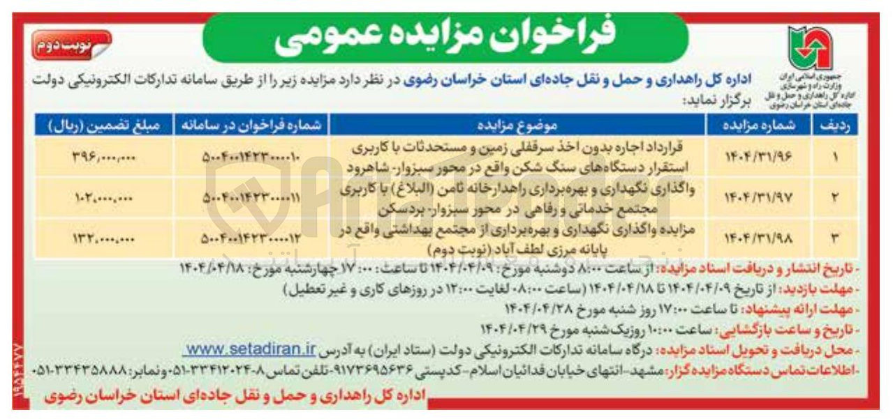تصویر کوچک آگهی واگذاری نگهداری و بهره برداری از مجتمع بهداشتی