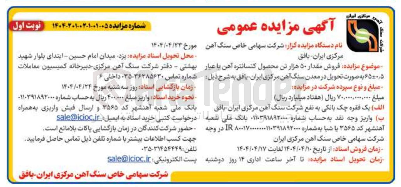 تصویر کوچک آگهی  فروش مقدار ۵۰ هزار تن محصول کنسانتره آهن با عیار ۵ ٫ ۶۵۰۰