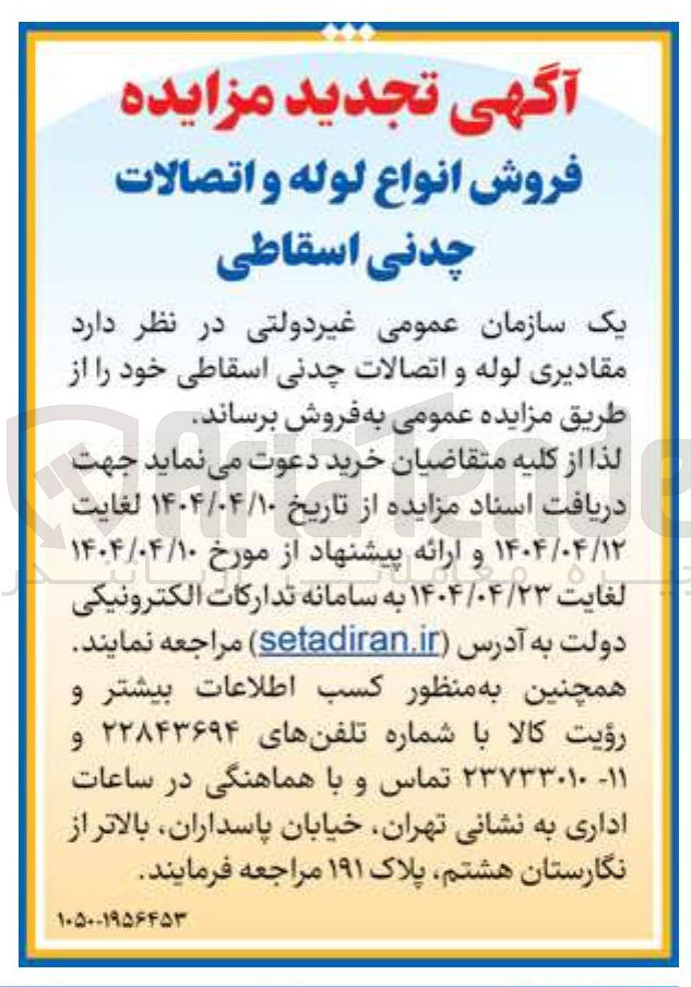 تصویر کوچک آگهی مقادیری لوله و اتصالات چدنی اسقاطی