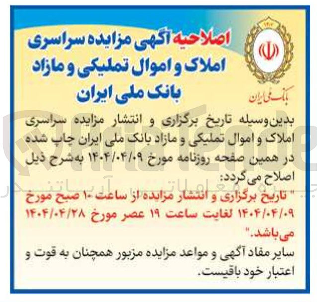 تصویر کوچک آگهی فروش املاک و اموال تملیکی و مازاد