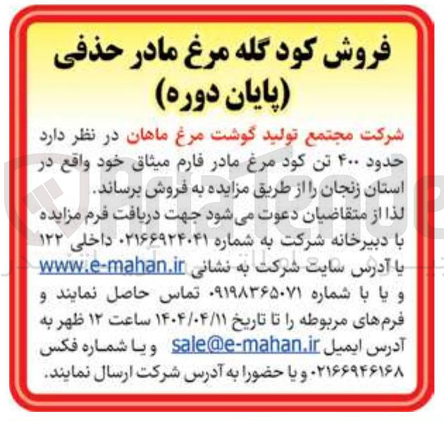 تصویر کوچک آگهی فروش حدود ۴۰۰ تن کود مرغ مادر فارم میثاق