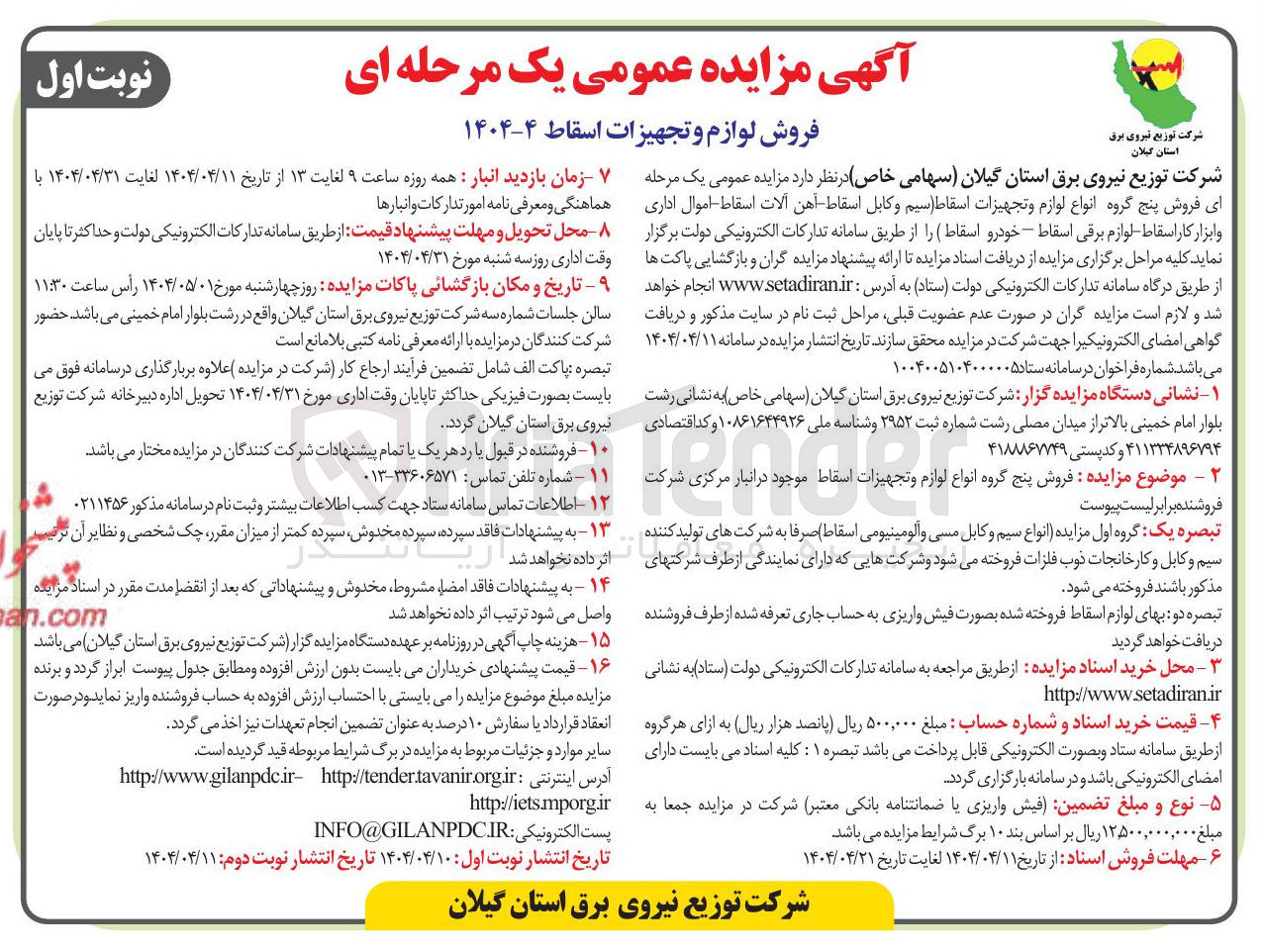 تصویر کوچک آگهی فروش پنج گروه انواع لوازم و تجهیزات اسقاط (سیم و کابل اسقاط آهن آلات اسقاط - اموال اداری و ابزار کار اسقاط - لوازم برقی اسقاط خودرو اسقاط )