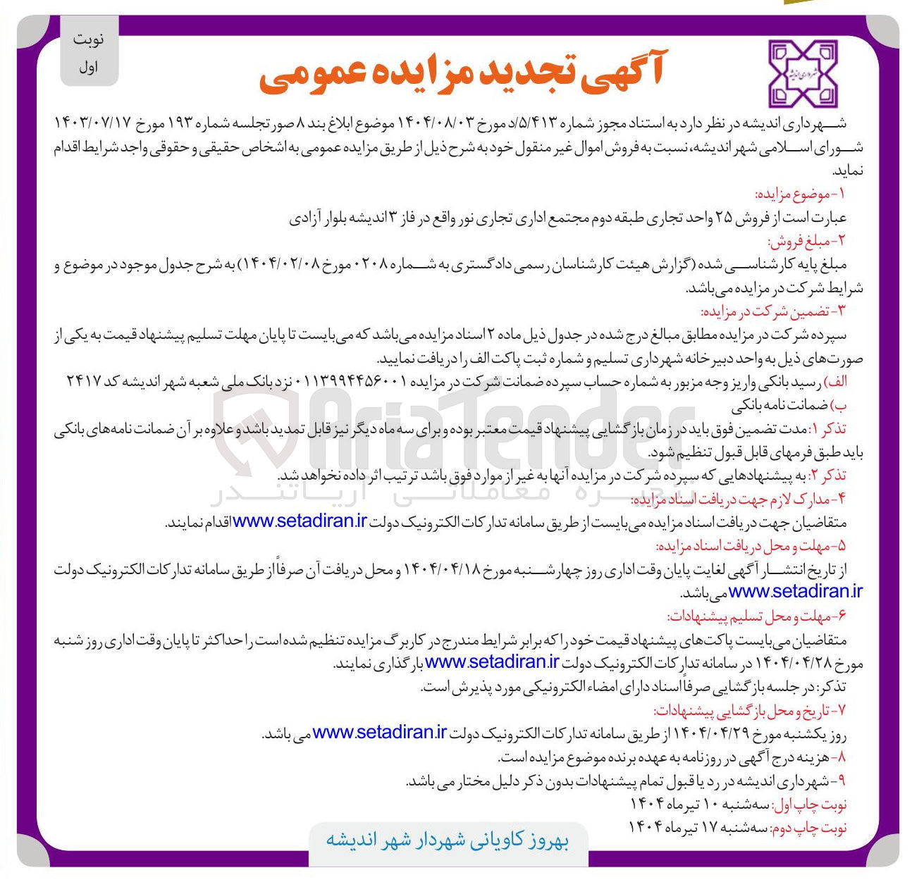تصویر کوچک آگهی فروش ۲۵ واحد تجاری 