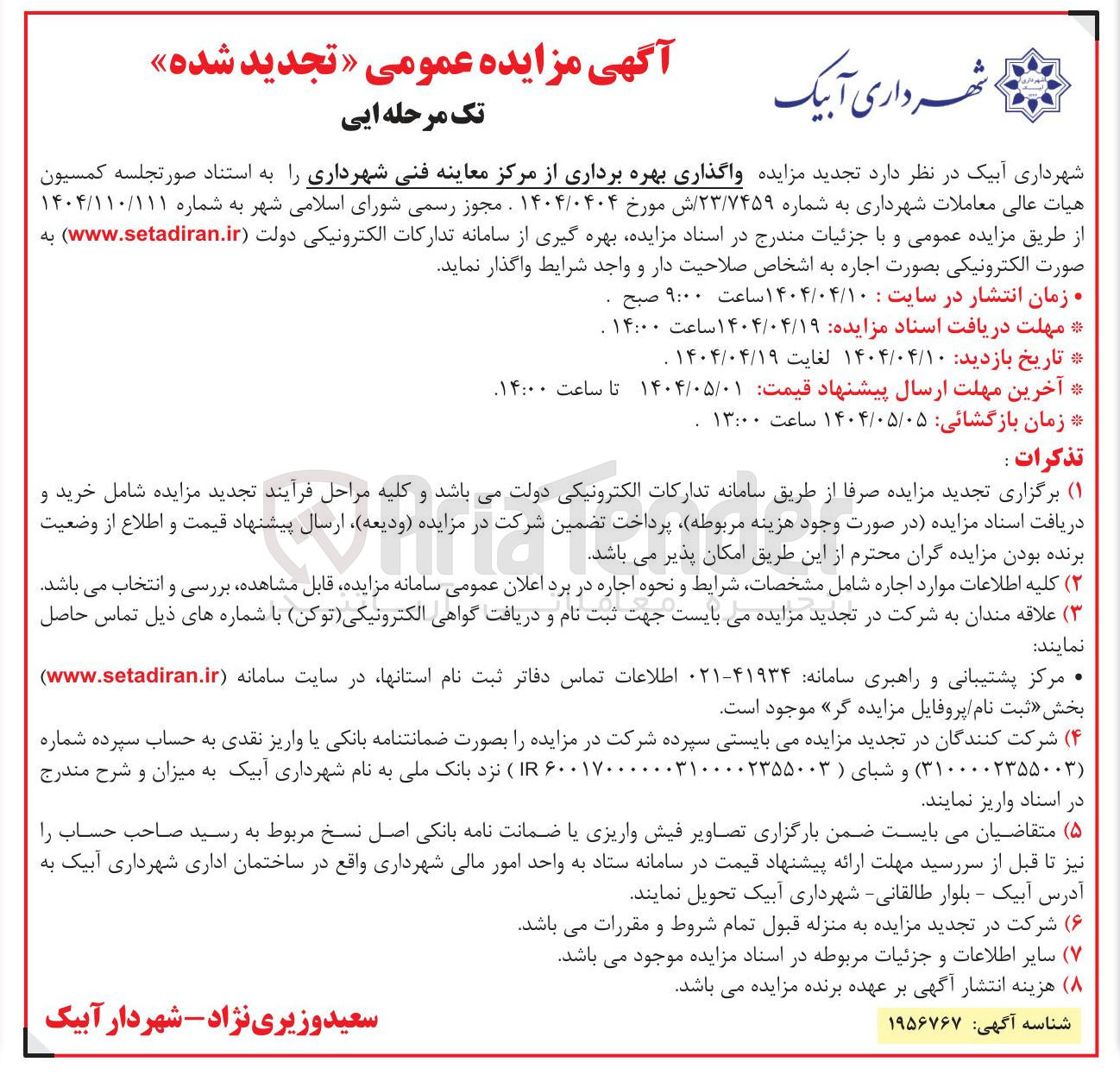 تصویر کوچک آگهی واگذاری بهره برداری از مرکز معاینه فنی