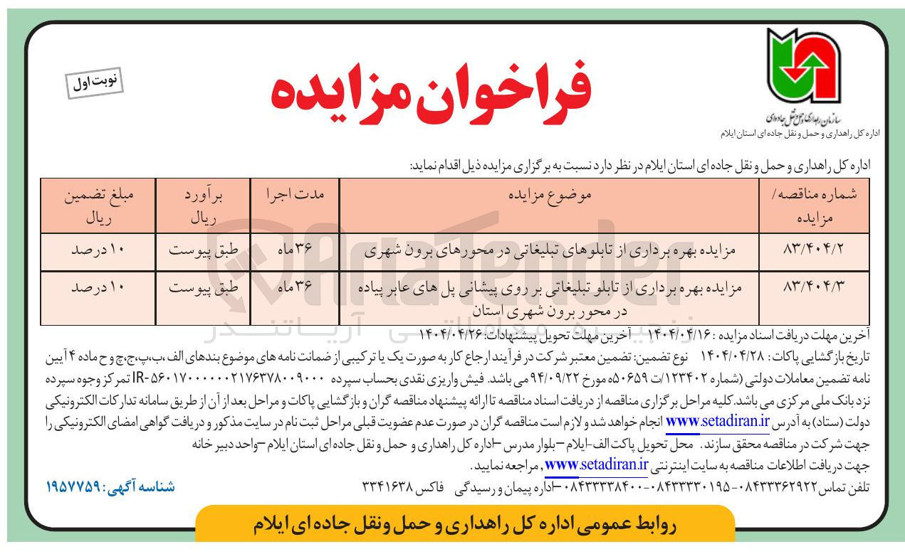 تصویر کوچک آگهی مزایده بهره برداری از تابلو تبلیغاتی بر روی پیشانی پل های عابر پیاده در محور برون شهری استان 
