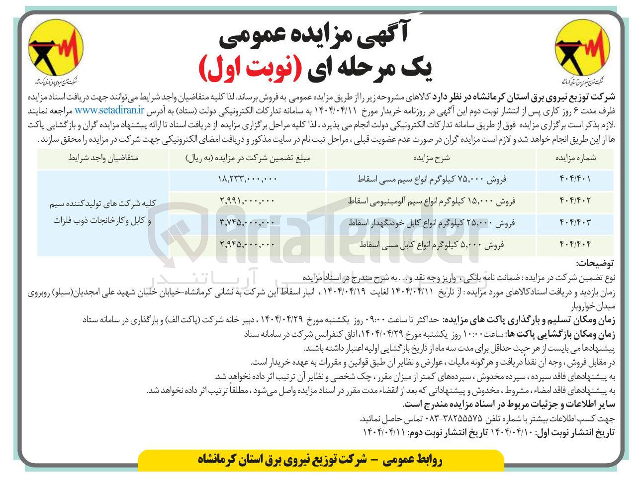 تصویر کوچک آگهی فروش ۵,۰۰۰ کیلوگرم انواع کابل می اسقاط 
