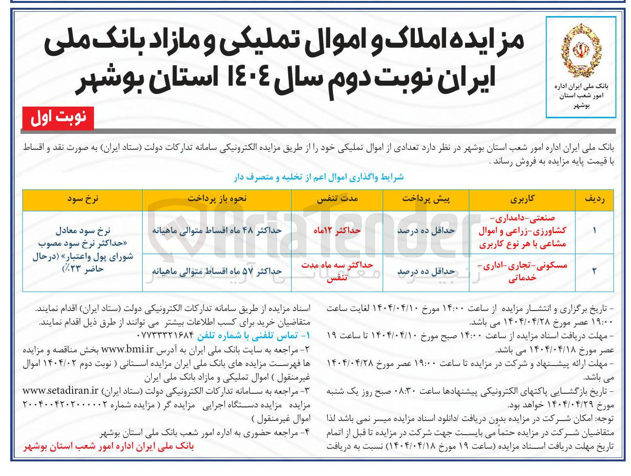 تصویر کوچک آگهی  املاک و اموال تملیکی و مازاد 