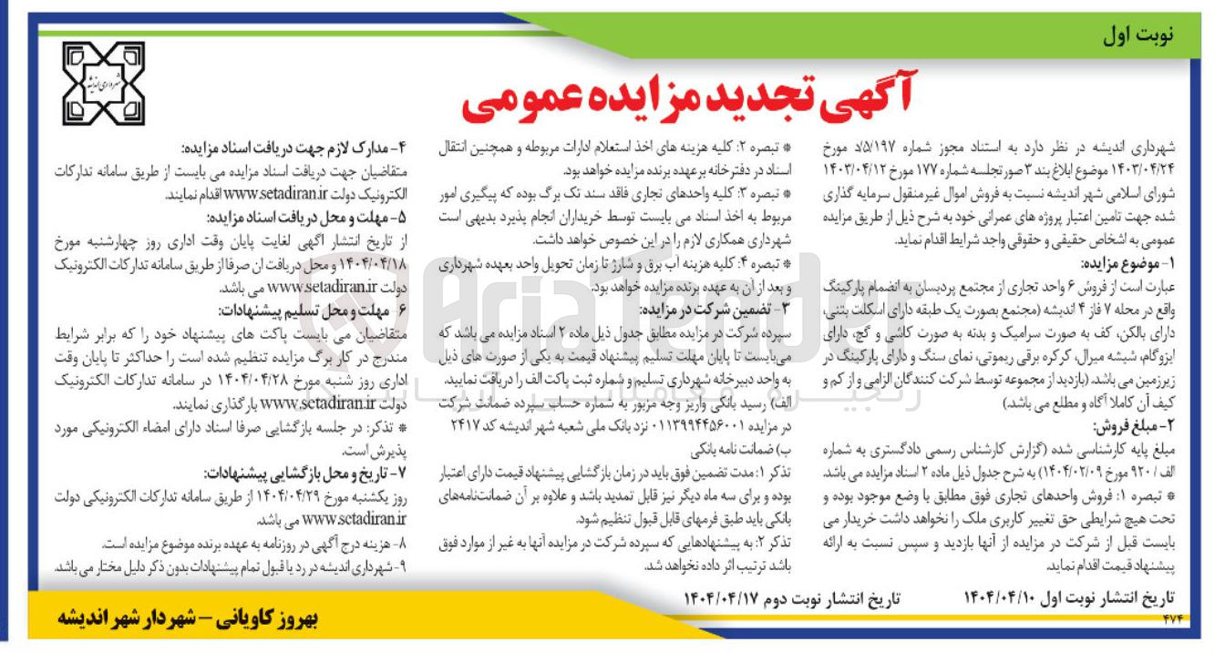 تصویر کوچک آگهی  فروش اموال غیر منقول