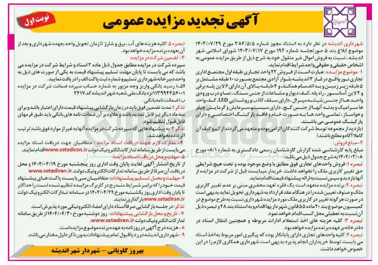 تصویر کوچک آگهی فروش ۲۲ واحد تجاری 