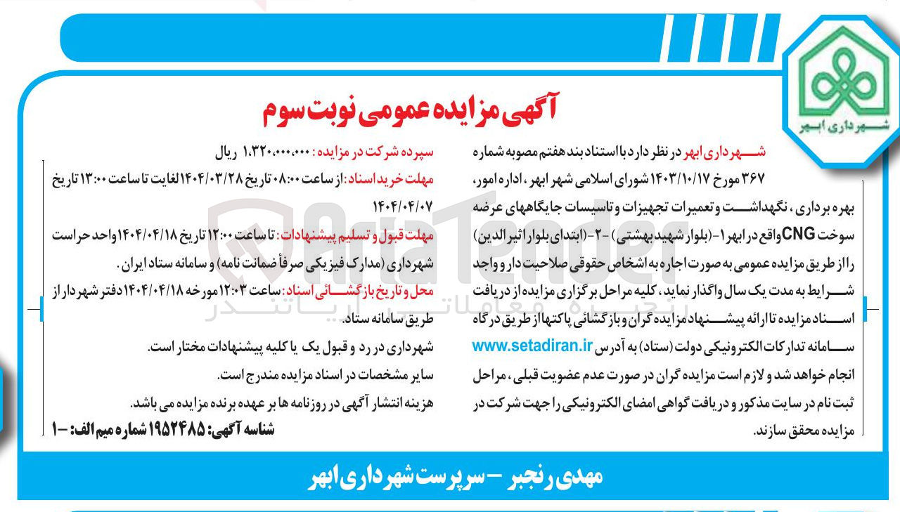 تصویر کوچک آگهی بهره برداری نگهداشت و تعمیرات تجهیزات و تاسیسات جایگاههای عرضه سوخت 