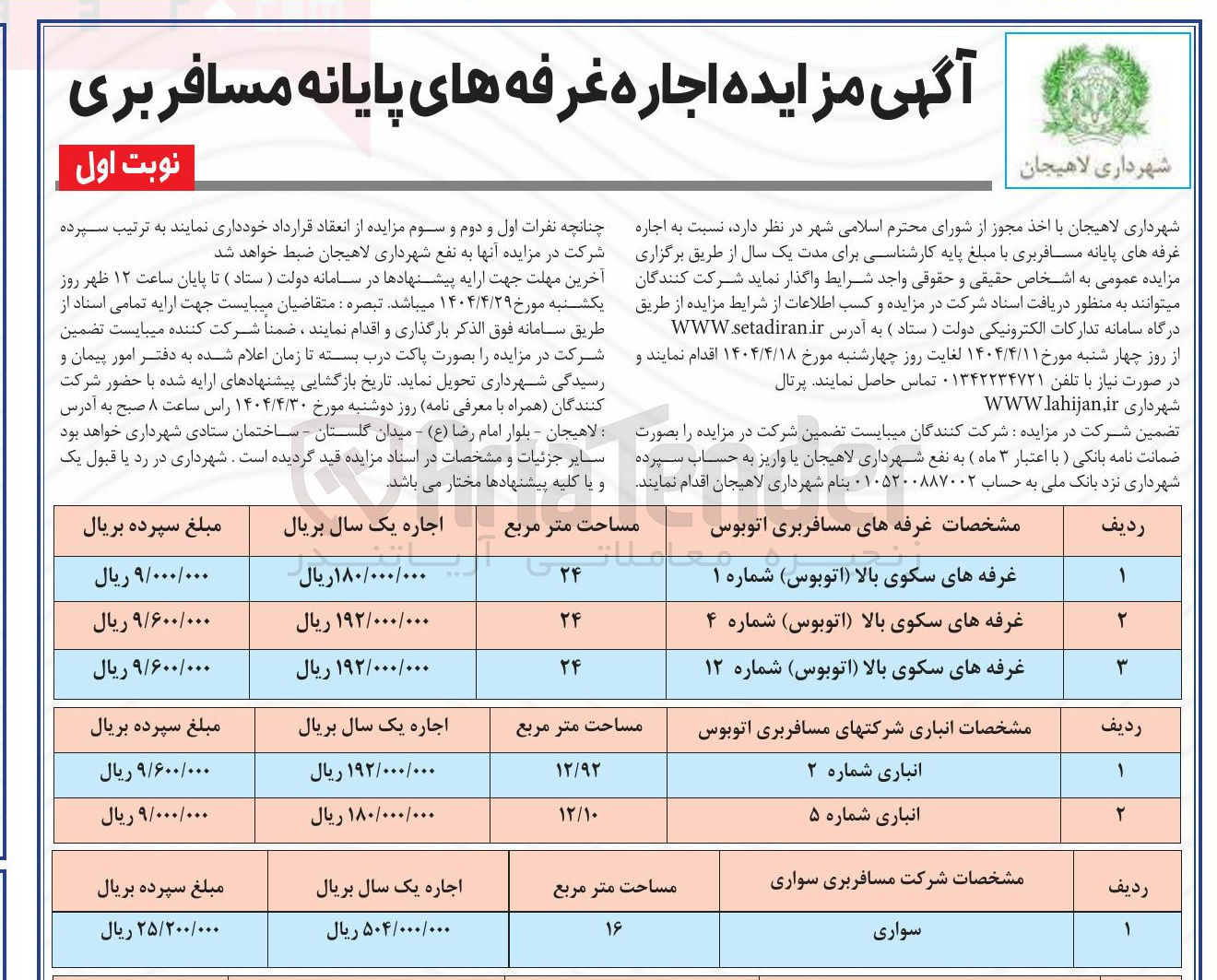 تصویر کوچک آگهی اجاره غرفه های پایانه مسافربری 
