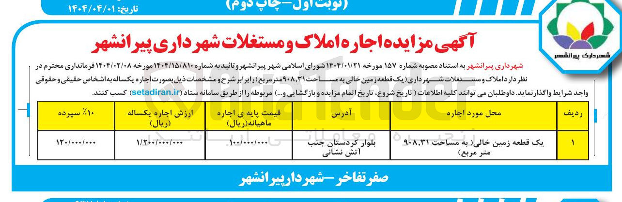 تصویر کوچک آگهی اجاره یک قطعه زمین خالی (به مساحت ۹۰۸.۳۱ متر مربع)