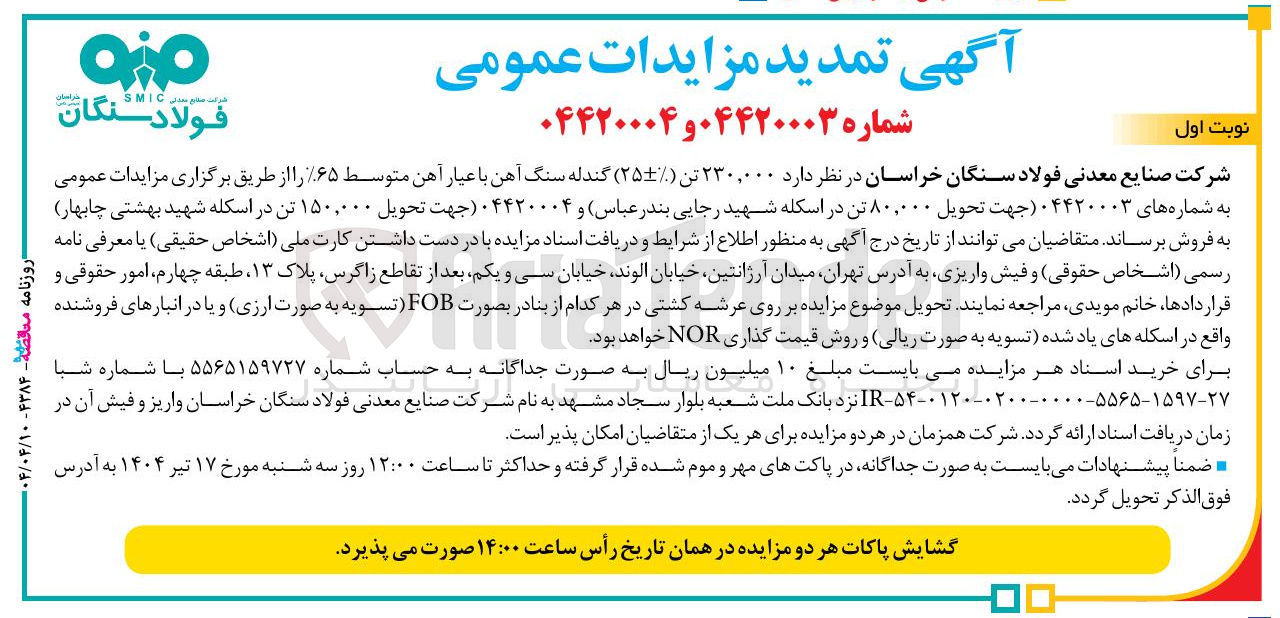 تصویر کوچک آگهی  ۲۳۰,۰۰۰ تن ( ۲۵ ) گندله سنگ آهن با عیار آهن متوسط ۶۵ 