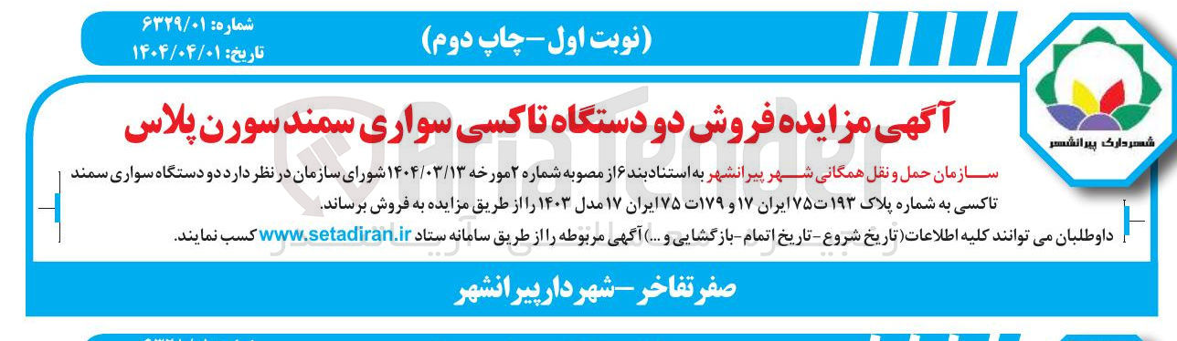 تصویر کوچک آگهی  فروش دو دستگاه تاکسی سواری سمند سورن پلاس