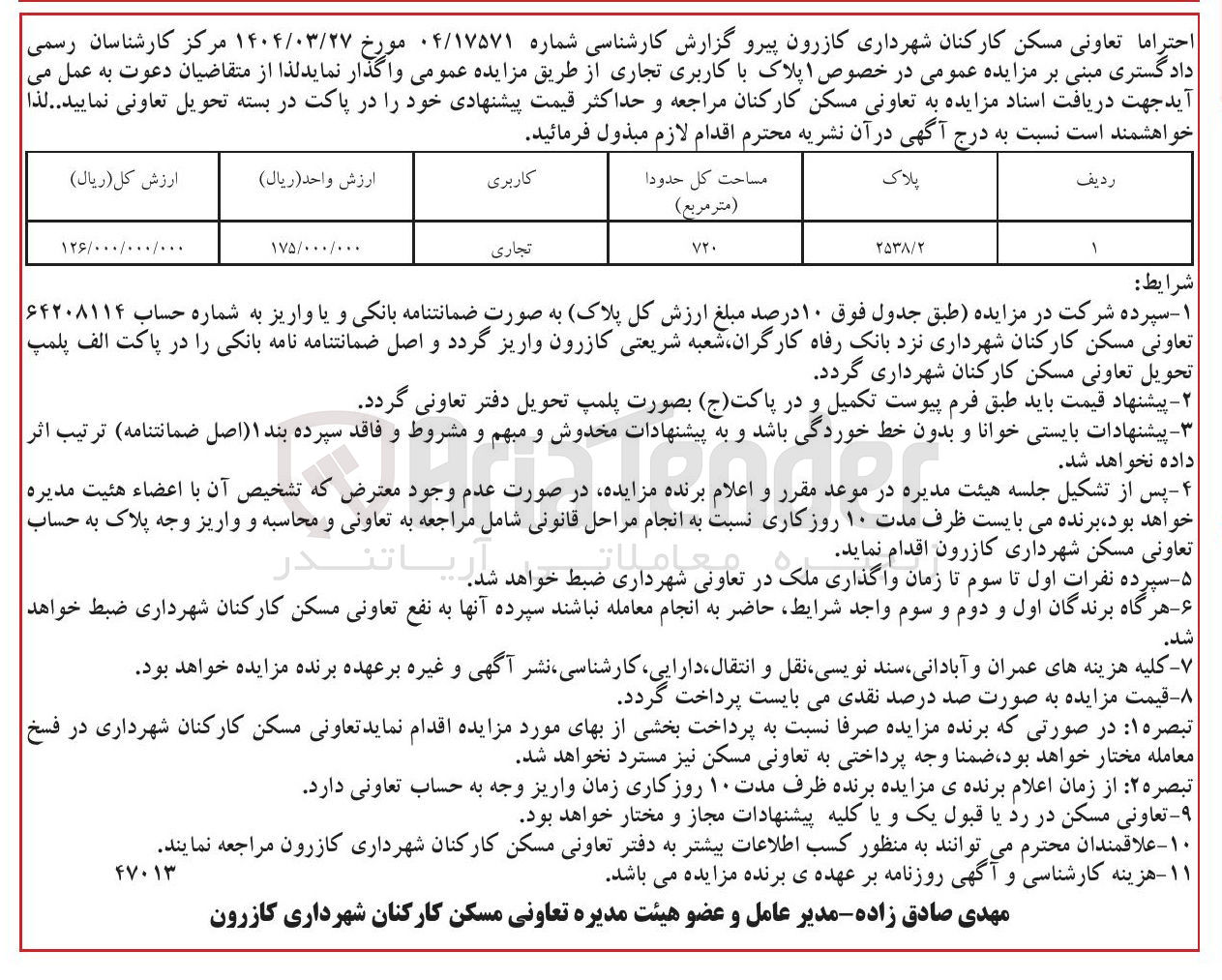 تصویر کوچک آگهی فروش یک پلاک با کاربری تجاری