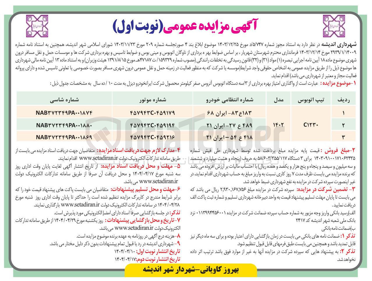 تصویر کوچک آگهی  ۳ سه دستگاه اتوبوس آتروس صفر کیلومتر