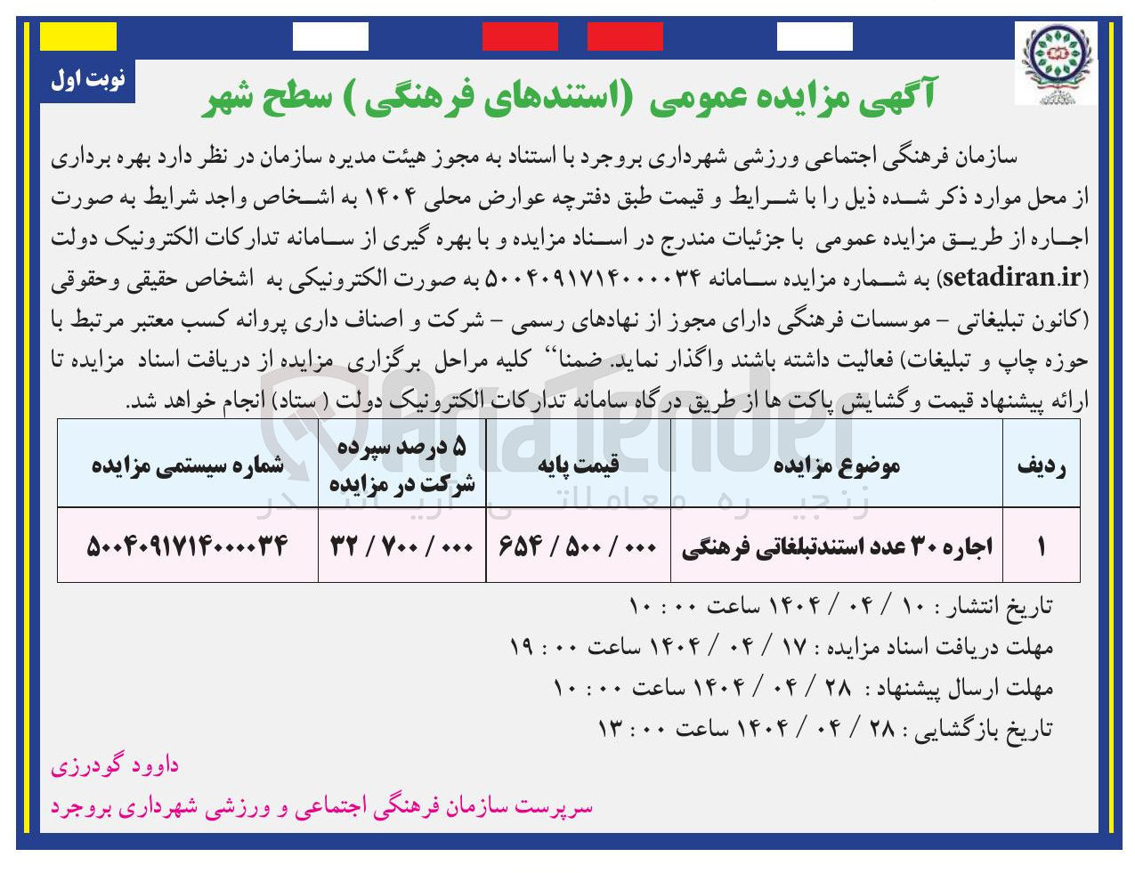 تصویر کوچک آگهی اجاره ۳۰ عدد استند تبلغاتی فرهنگی 
