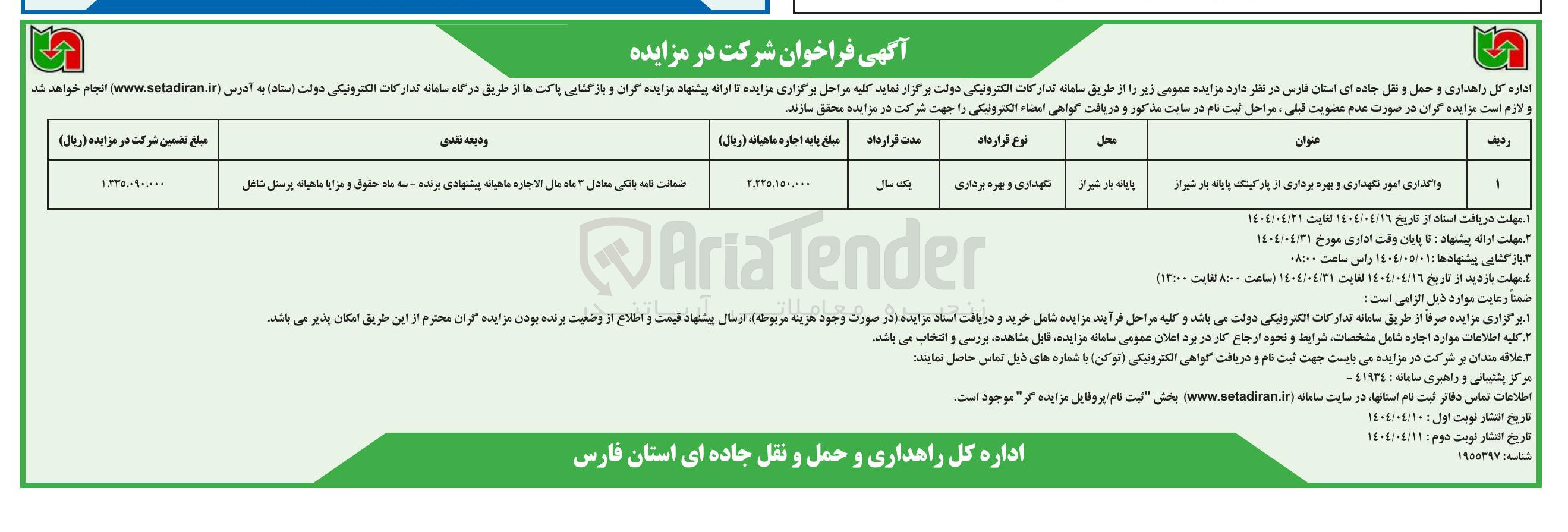 تصویر کوچک آگهی واگذاری امور نگهداری و بهره برداری از پارکینگ پایانه بار