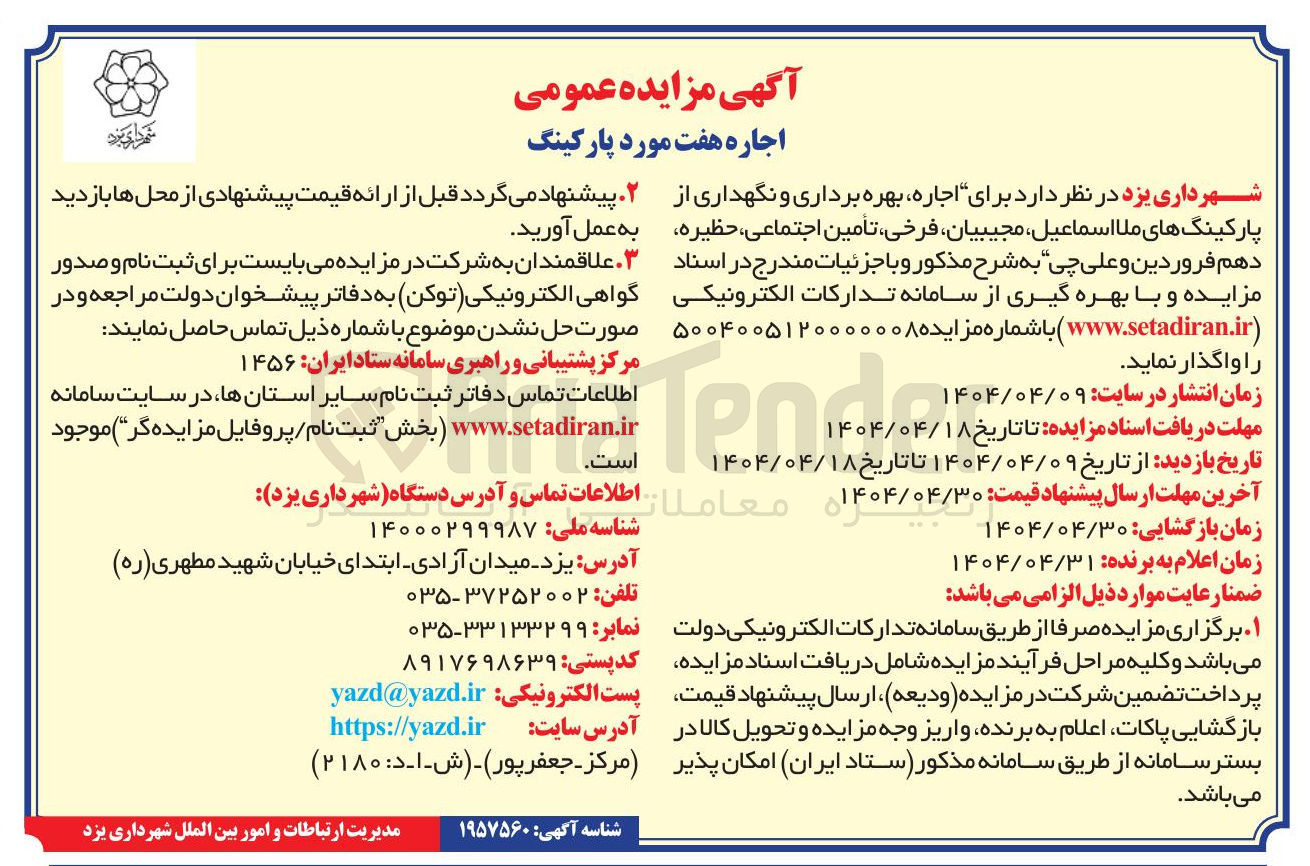 تصویر کوچک آگهی اجاره بهره برداری و نگهداری هفت مورد پارکینگ