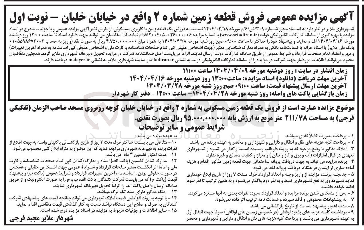 تصویر کوچک آگهی فروش یک قطعه زمین با کاربری مسکونی