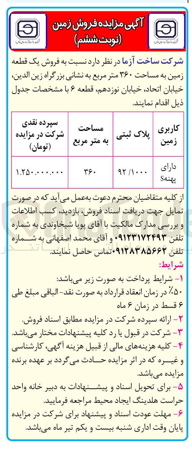 تصویر کوچک آگهی فروش یک قطعه زمین به مساحت ۳۶۰ متر مربع