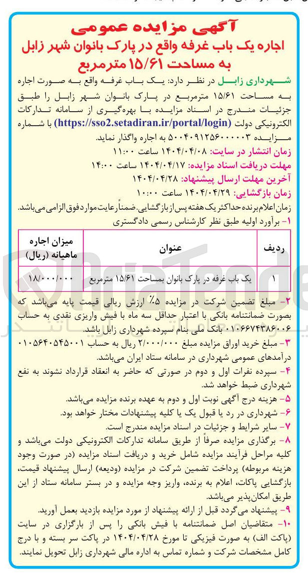 تصویر کوچک آگهی یک باب غرفه در پارک بانوان بمساحت ۱۵/۶۱ متر مربع 
