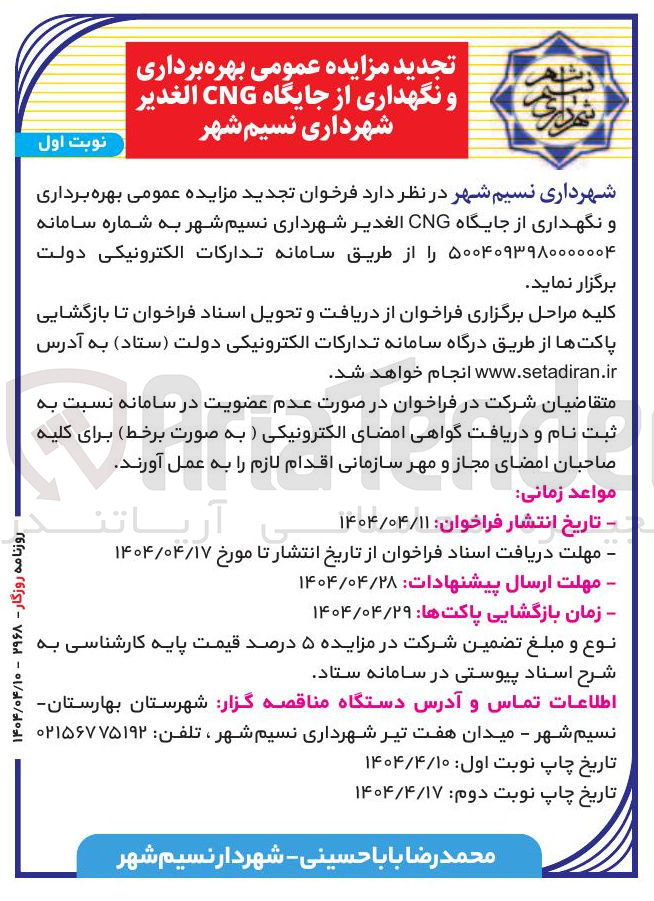 تصویر کوچک آگهی بهره برداری و نگهداری از جایگاه CNG الغدیر 