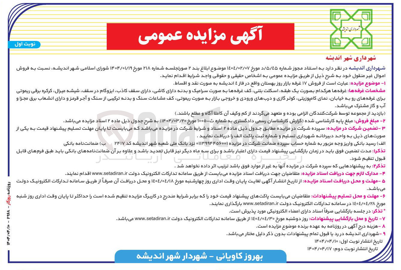 تصویر کوچک آگهی  فروش ۱۷ غرفه بازار روز 