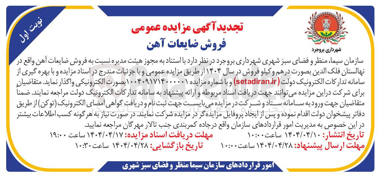تصویر کوچک آگهی فروش ضایعات آهن بصورت درهم و کیلو فروش در سال 1404