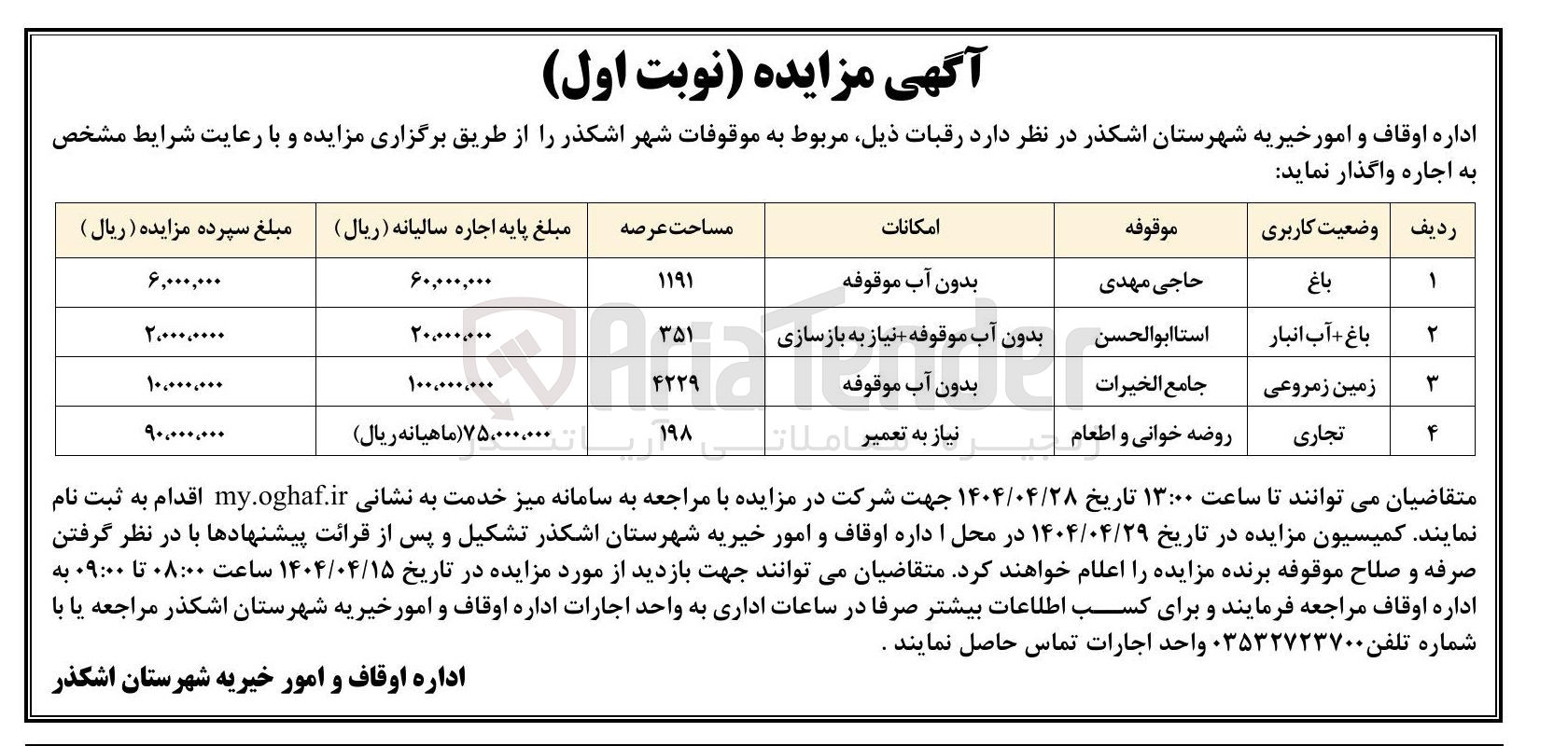 تصویر کوچک آگهی اجاره 4 رقبه با کاربری باغ - باغ + آب انبار - زمین مزروعی - تجاری 