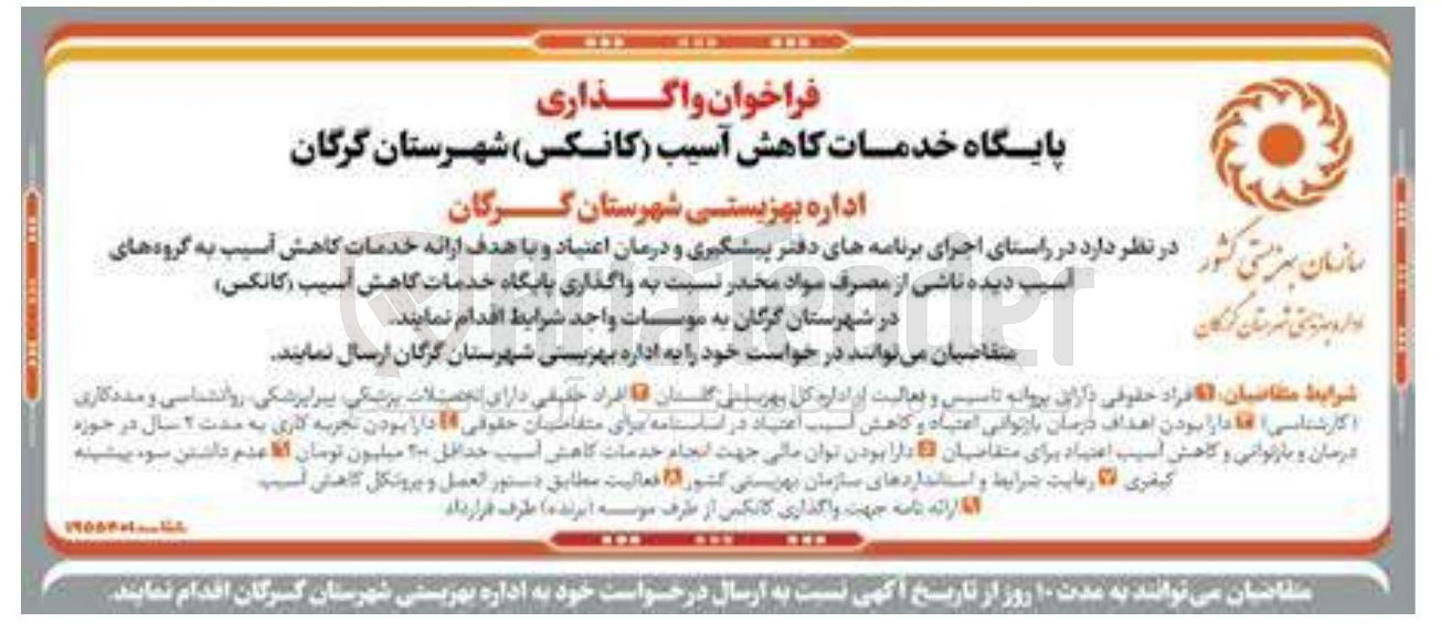 تصویر کوچک آگهی واگذاری پایگاه خدمات گاهش آسیب ( کانکس ) 