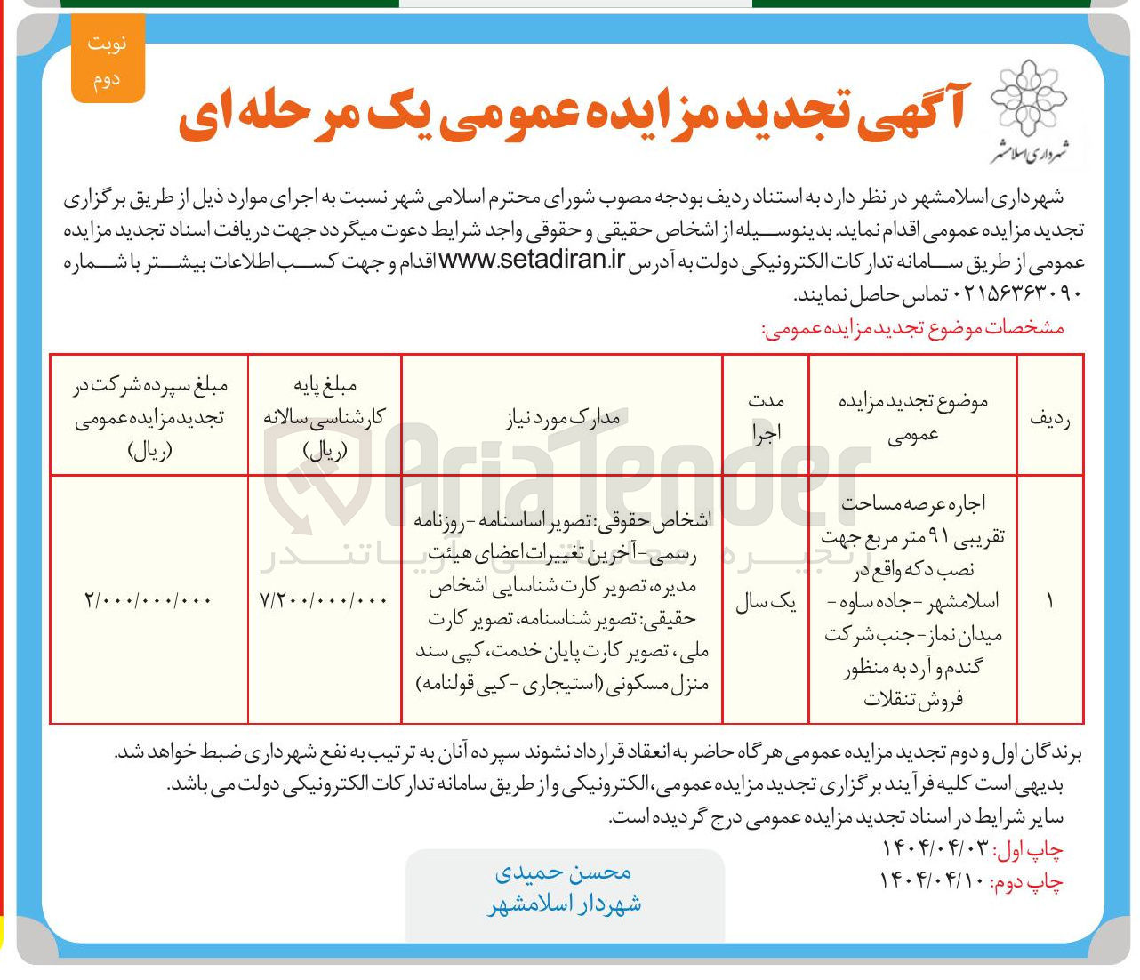 تصویر کوچک آگهی اجاره عرصه مساحت تقریبی ۹۱ متر مربع جهت نصب دکه به منظور فروش تنقلات