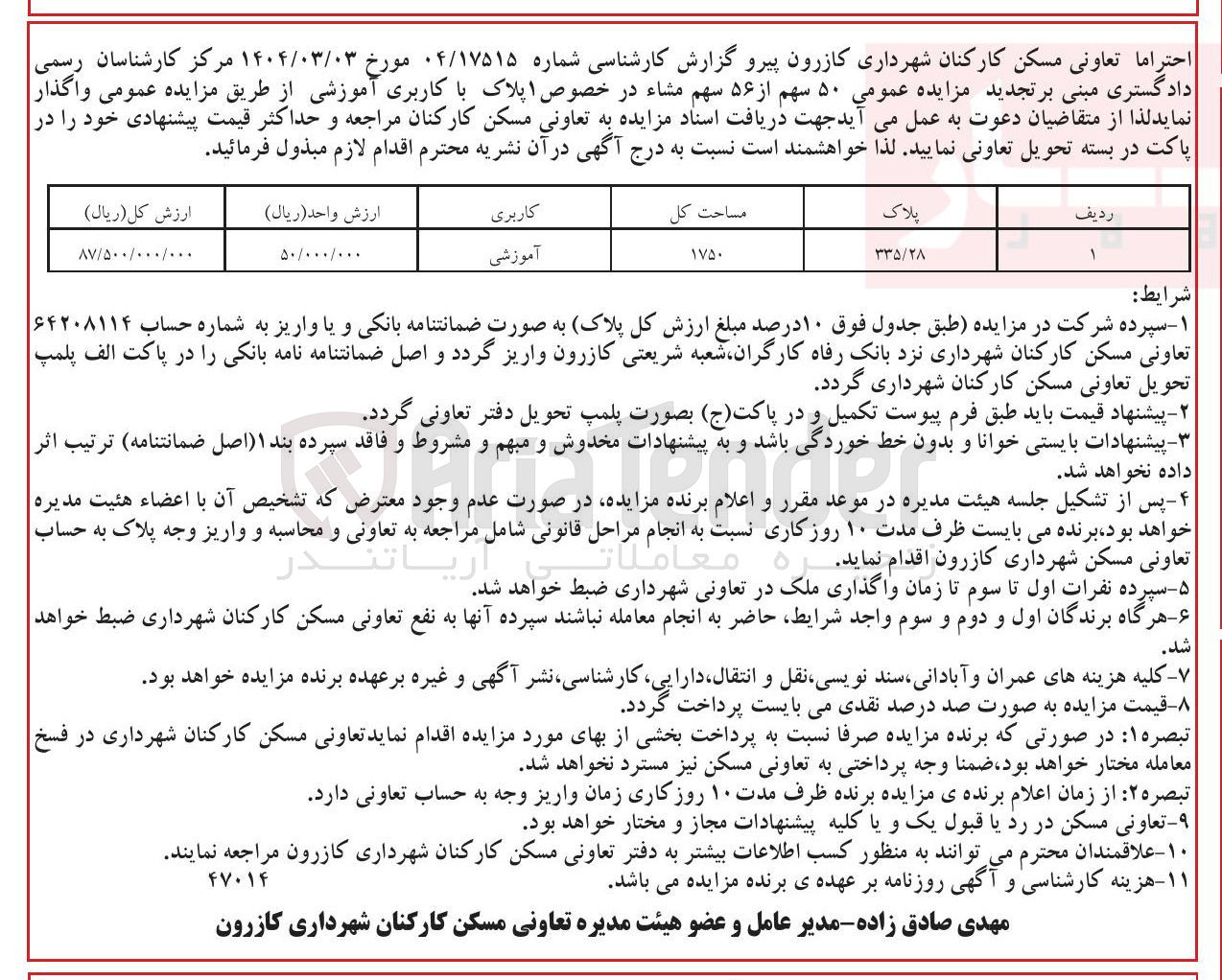 تصویر کوچک آگهی واگذاری  ۵۰ سهم از ۵۶ سهم مشاء در خصوص 1 پلاک با کاربری آموزشی